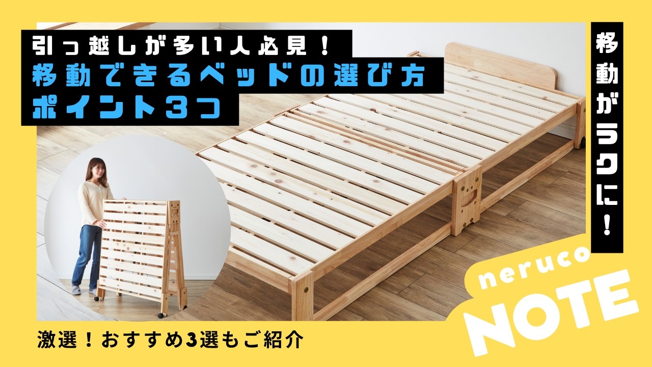 移動できるベッドは引っ越しも簡単！一人暮らしにおすすめのベッド17選 