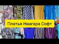 САДОВОД/СТИЛЬНЫЕ ПОВСТДНЕВНЫЕ ПЛАТЬЯ/НИАГАРА СОФТ/ПЛАТЬЯ/МОЛОДЕЖКА//ПРОВИНЦИАЛЫ В МОСКВЕ