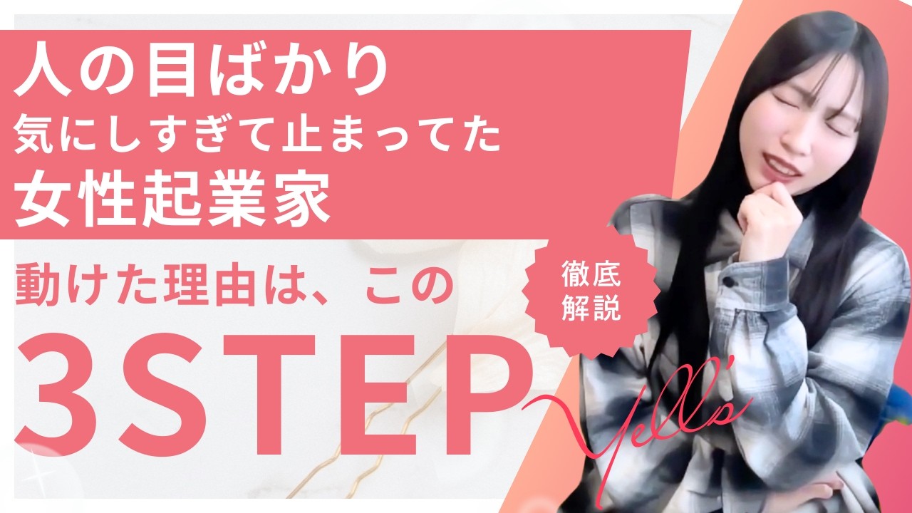 【気にしすぎる性格】止まってた女性起業家が動けた３ステップ