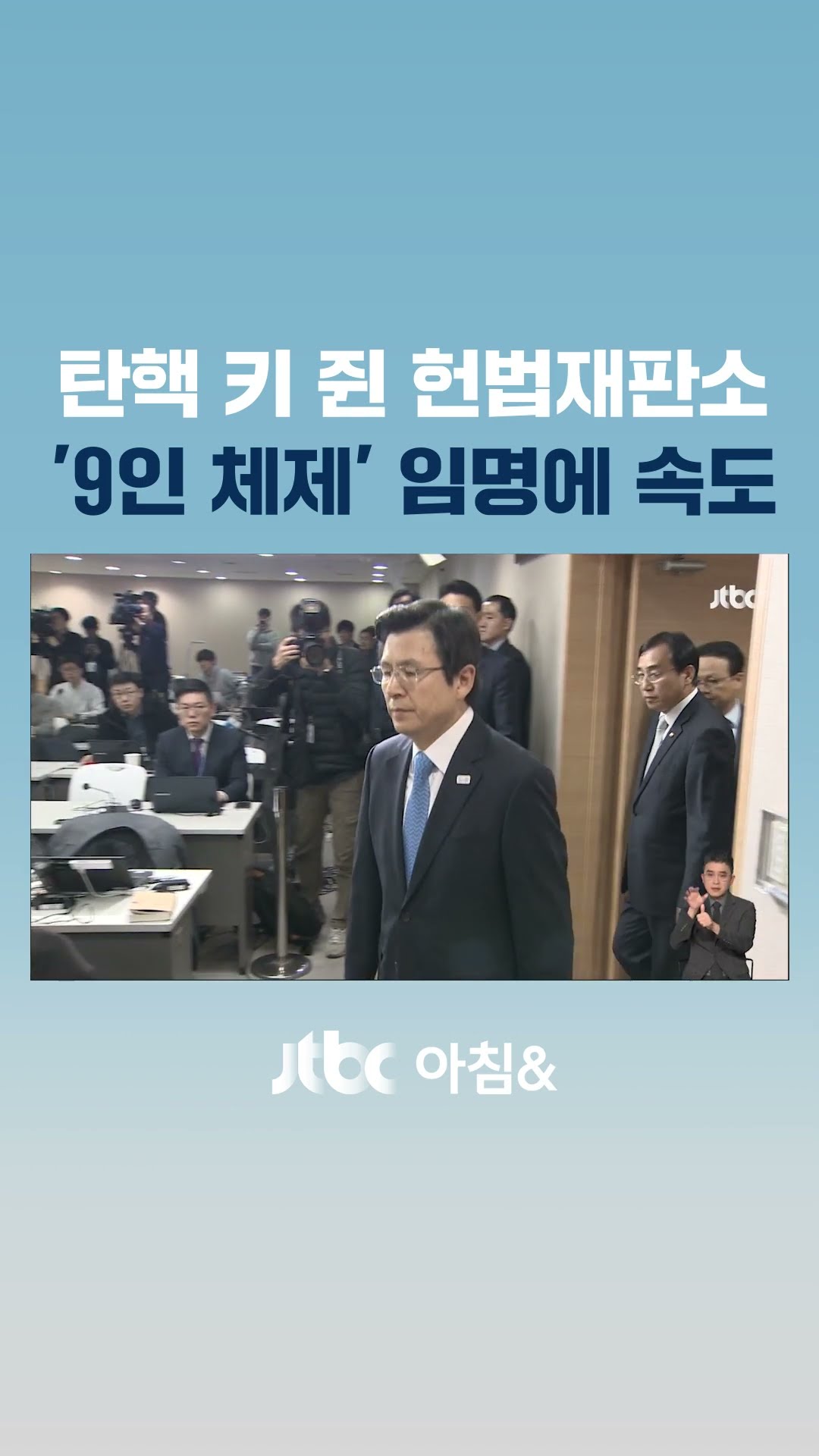 국힘 추천 '조한창'에 의문 제기…헌재 '9인 완전체' 가능할까 #JTBC #Shorts