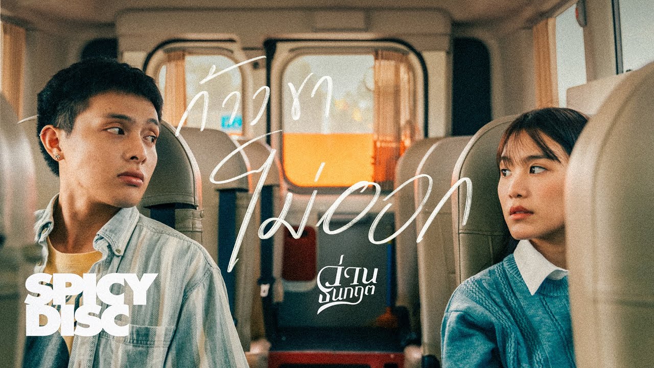 ปกเพลง ก้าวขาไม่ออก — WAN THANAKRIT