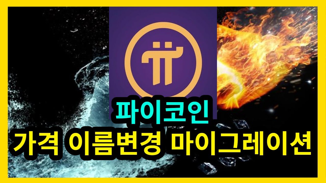 파이코인 가격 이름변경 마이그레이션 - YouTube