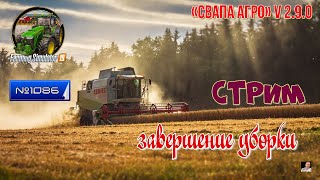 #Стрим🚜#1086🚜Farming Simulator 19#🚜карта «Свапа Агро» v 2.9.0🚜копп🚜завершение уборки🚜