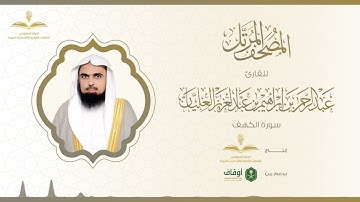 المصحف المرتل للقارئ عبدالرحمن العليان | سورة الكهف