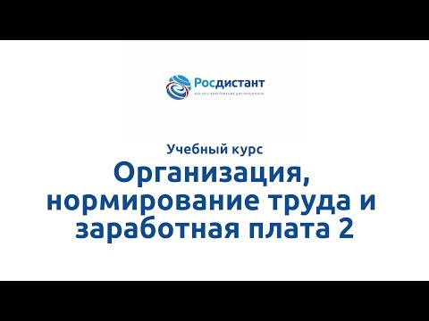 Вводная видеолекция к курсу "Организация, нормирование труда и заработная плата 2"