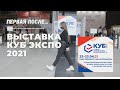 Выставка КУБ Экспо 2021 Охрана труда и СИЗ в Экспофорум OFFLINE Выставка КУБ Экспо 2021 Охрана труда и СИЗ в Экспофорум OFFLINE