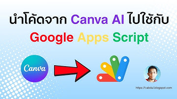 EP1 วิธีการนำโค้ดจาก Canva AI ไปใช้ใน Google Apps Script