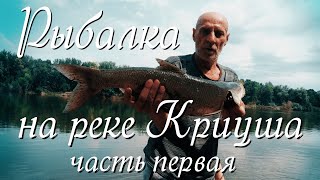 Рыбалка на реке Криуша часть первая