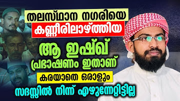തലസ്ഥാന നഗരിയെ  കണ്ണീരിലാഴ്ത്തിയ  ആ ഇഷ്‌ഖ് പ്രഭാഷണം ഇതാണ് │  Anwar Ali Hudawi │ HubbuRasool speech