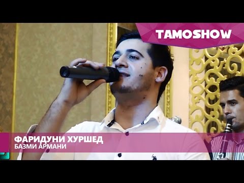 Фаридуни Хуршед - Базми армани / Fariduni Khirshed - Bazmi Armani (2015)