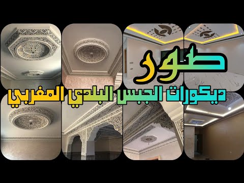 ديكورات الجبس البلدي المغربي صور رائعة 