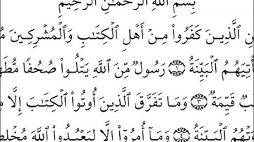 سورة البينة كاملة - الشيخ احمد العجمي