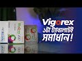 Vigorex 100 এর কাজ, দাম ও পার্শ্বপ্রতিক্রিয়া | Vigorex 100 Price in Bangladesh 2025