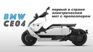 Электрический скутер BMW CE04