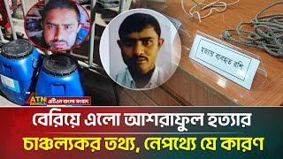 Sensational Information About Ashrafuls Murder In 26 Volumes Has Come Out, The Reason Behind It Atn Bangla News