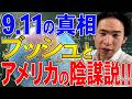 【アメリカ】9.11の真相を探る!同時多発テロの悲劇と陰謀