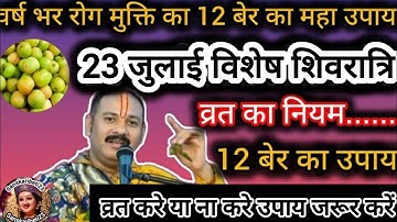 23 जुलाई विशेष सावन शिवरात्रि महत्व मनोकामना पूर्ति उपाय#shivratri #sanskaribeti23 #sawan #shiv