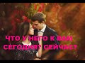 ЧТО У НЕГО К ВАМ СЕЙЧАС? ЕГО СЛЕДУЮЩИЙ ШАГ.