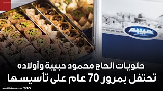 حلويات الحاج محمود حبيبة وأولاده تحتفل بمرور 70 عام على تأسيسها