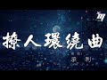 撩人環繞曲 承利 此歌曲爲沒有填詞的DJ舞曲 請您欣賞 動態歌詞Lyrics