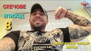 АЛЕКСАНДЪР СЕНЬОР МИТОВ СКЕЧОВЕ - ЕПИЗОД 8 а.С.м