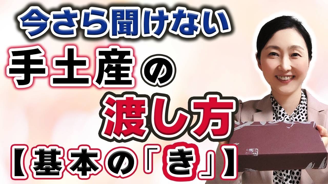 【手土産のマナー・基本の渡し方】意外と間違えて恥をかいているかも 手土産の渡し方を覚えてもう間違えない！