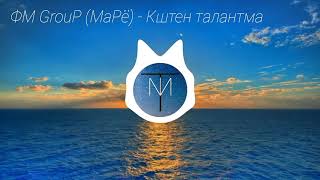 ФМ GrouP (МаРё) - Кштен талантма