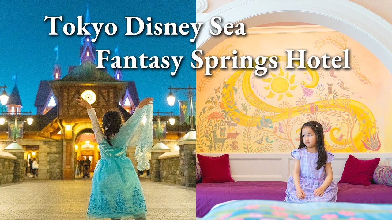ファンタジースプリングスホテルに泊まる子連れディズニーシーでエルサに会ってきた｜Tokyo Disney Sea Fantasy Springs Hotel
