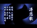 「港恋歌」本人歌唱:三櫻恭子 歌詞付