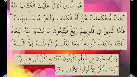 القرآن الكريم سورة آل عمران الأية 7