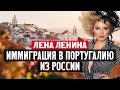 Лена Ленина: иммиграция в Португалию из России