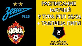 РАСПИСАНИЕ МАТЧЕЙ 9  ТУРА РПЛ 25/26 + ТАБЛИЦА ЛИГИ