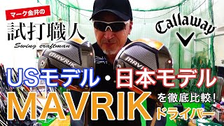 【MAVRIKドライバー日米モデル比較】USモデルは日本モデルと何が違う？キャロウェイMAVRIKを徹底比較！マーク金井の試打職人【ゴルフパートナー】