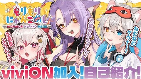 【自己紹介】viviONに移籍！『もりもりにゃんこめし』とは！？【#数寄屋橋れんげ #二藍しぃあ #微睡いちの】