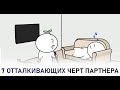 7 черт, отталкивающих партнера! Психология отношений