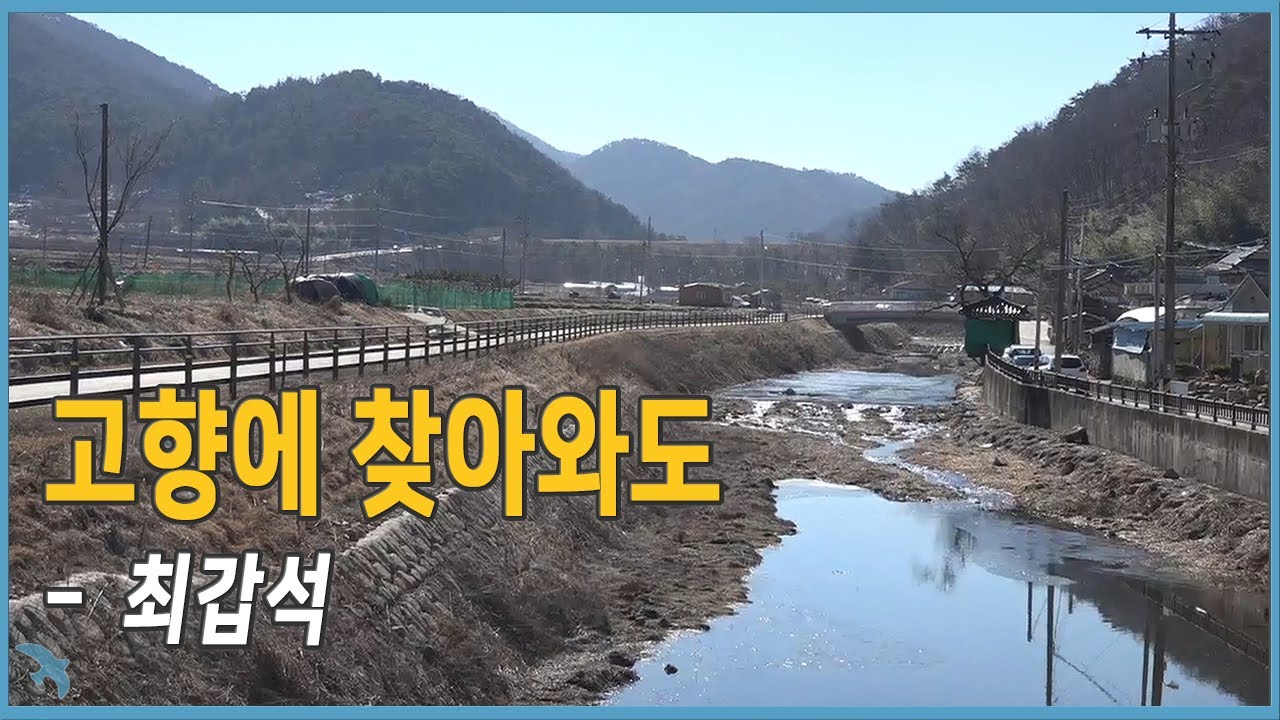 YouTube पर 최갑석 - 고향에 찾아와도 (1964) देखें