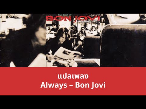 แปลเพลง Always - Bon Jovi (Thaisub ความหมาย ซับไทย)