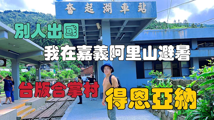 夏天避暑胜地 “嘉义阿里山” 受镇宫 姐妹潭  多林 十字路车站 鸣心咖啡 十字路仔阿嬷草仔粿  带你走进宛如童话国度的得恩亚纳部落吃邹族女人的私房菜 piepiya厨房老面大面包必买 - 天天要闻