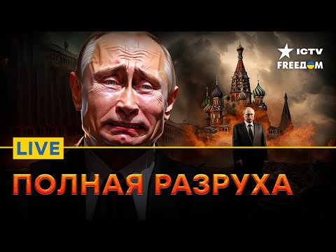 Ситуация в РФ ВСЕ ХУЖЕ, ВСЕ идет к РАЗПАДУ? | Прямой эфир ICTV