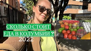 Едем за фруктам и овощами Цены в Колумбии Июль 2022