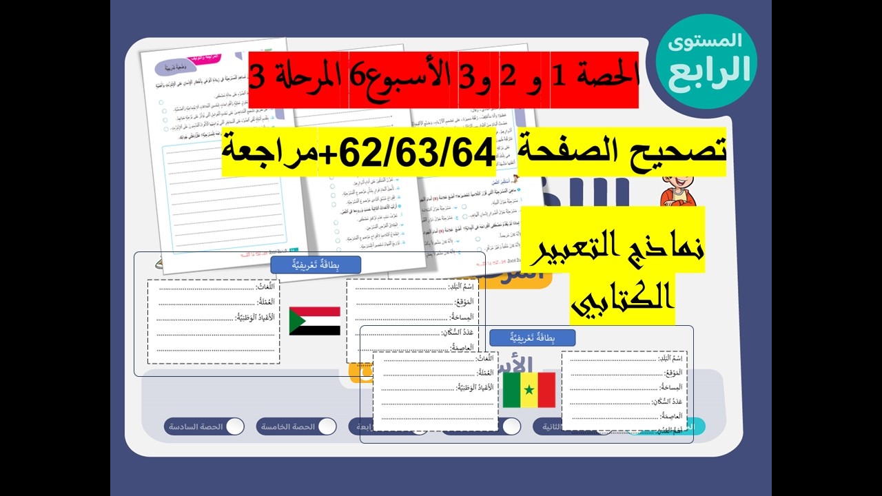 المستوى 4  الحصة 1و2و3 الاسبوع 6 مع تصحيح الصفحات 62/63/64 اللغة العربية