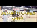 خروف ب 66 ألف دينار كويتي وصاحبه رفض يبيعه خروف ب 66 ألف دينار كويتي وصاحبه رفض يبيعه