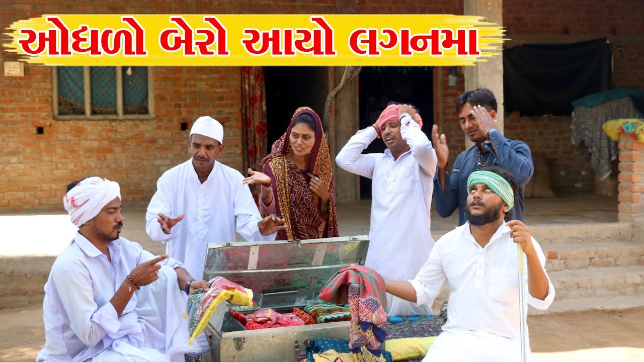 ઓધળા બેરાએ ભરી લગ્નની પેટી || VAGUBHA COMEDY || KADVABHA COMEY