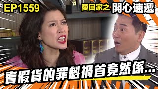 愛．回家之開心速遞 | 第1559集（下）| 賣假貨的罪魁禍首竟然係...