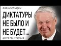 Эти слова Ельцин, так и не сдержал! Цитаты и присказки первого президента РФ