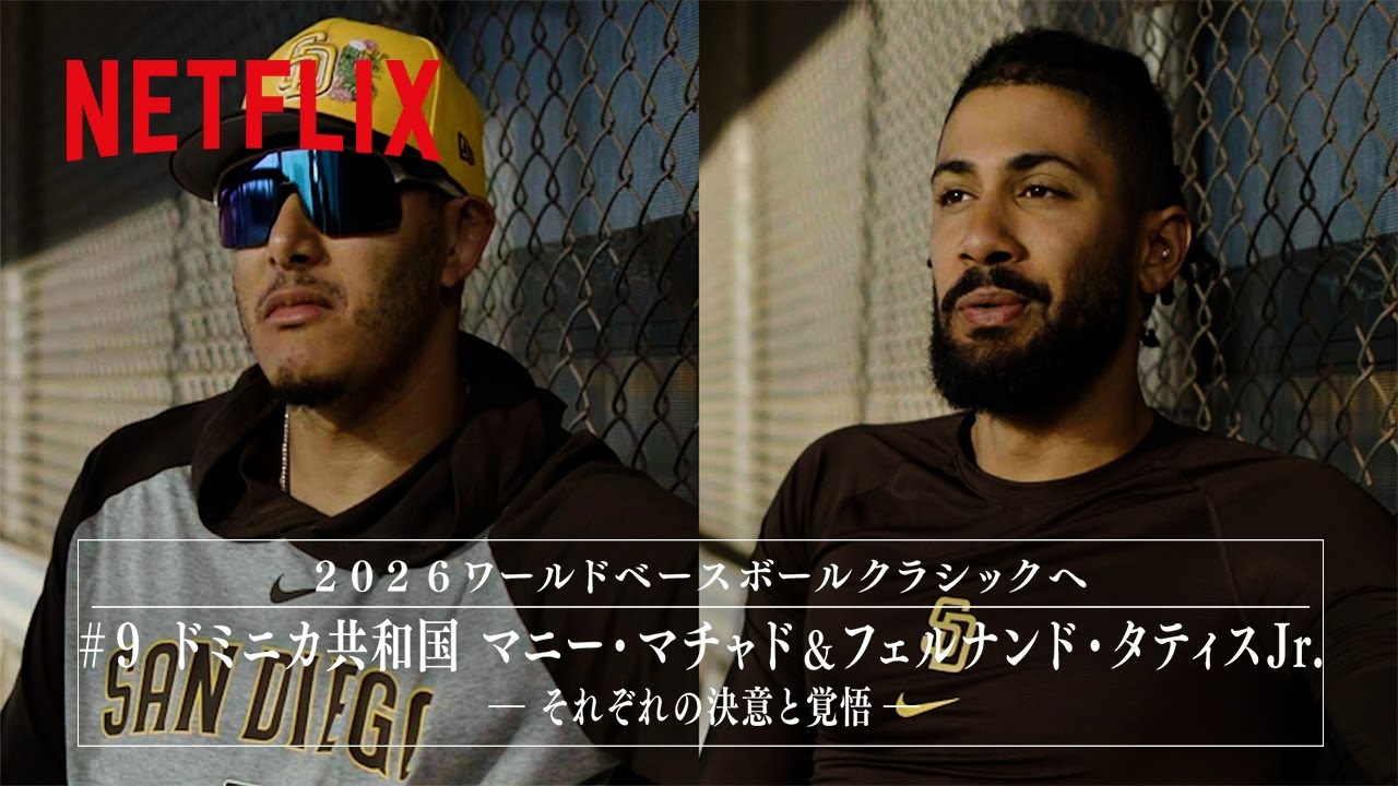 #9 ドミニカ共和国 マニー・マチャド 選手 & フェルナンド・タティスJr. 選手 インタビュー | 2026 ワールドベースボールクラシック | Netflix Japan