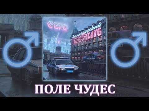 GSPD - Поле Чудес ♂【RIGHT VERSION】♂ Gachi Remix