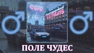 Gspd - Поле Чудес ♂【Right Version】♂ Gachi Remix