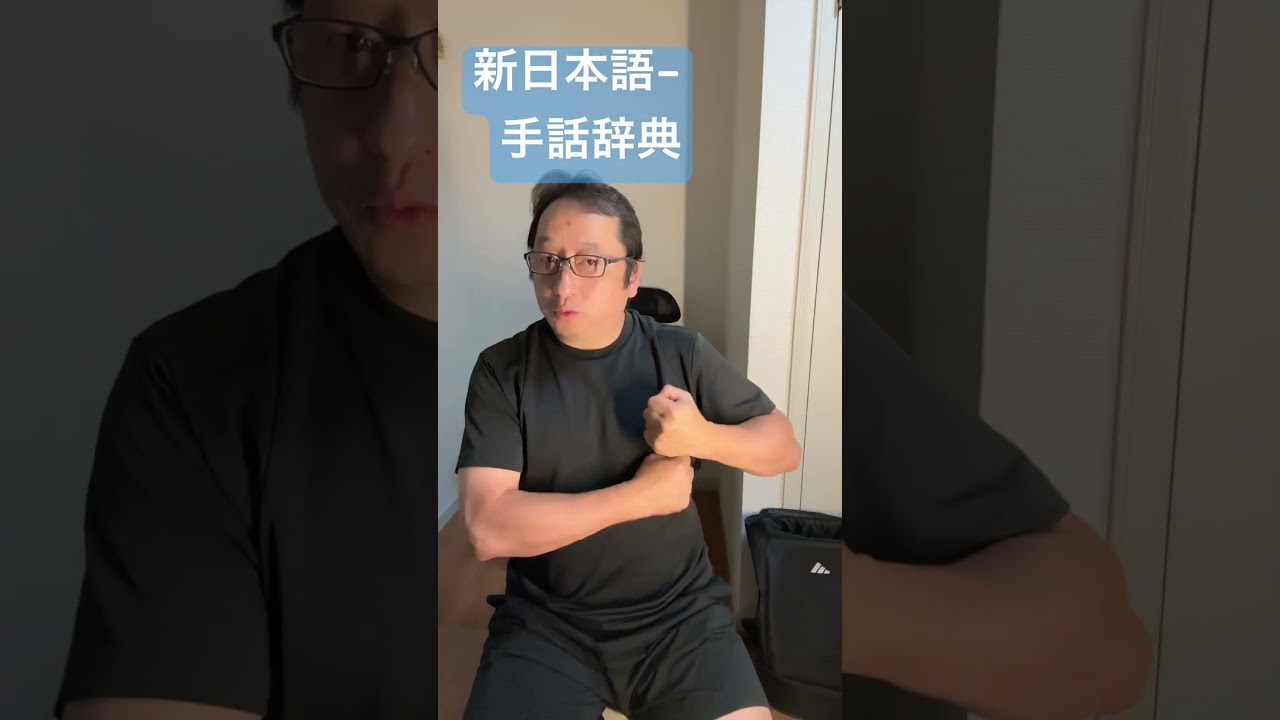 【新】日本語-手話辞典 Amazon.co.jp: 新日本語-手話辞典 : 全国手話研修センター日本