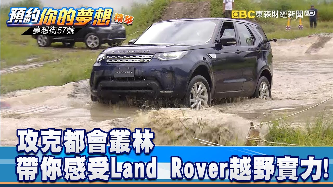 攻克都會叢林艾大帶你感受land Rover越野實力 夢想街57號預約你的夢想精華篇 李冠儀謝騰輝羅焜平陳麥斯程志熙鄭捷 Youtube